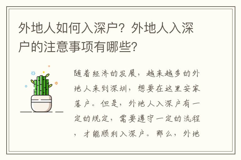 外地人如何入深戶？外地人入深戶的注意事項(xiàng)有哪些？
