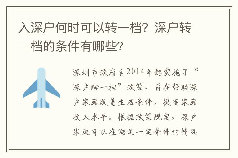 入深戶何時(shí)可以轉(zhuǎn)一檔？深戶轉(zhuǎn)一檔的條件有哪些？
