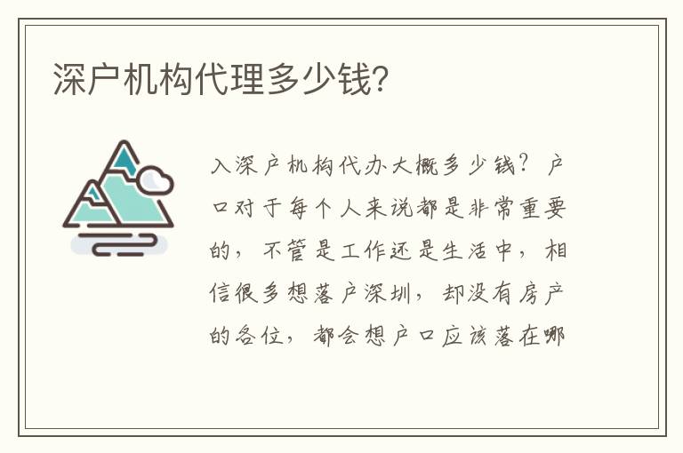 深戶機構(gòu)代理多少錢？
