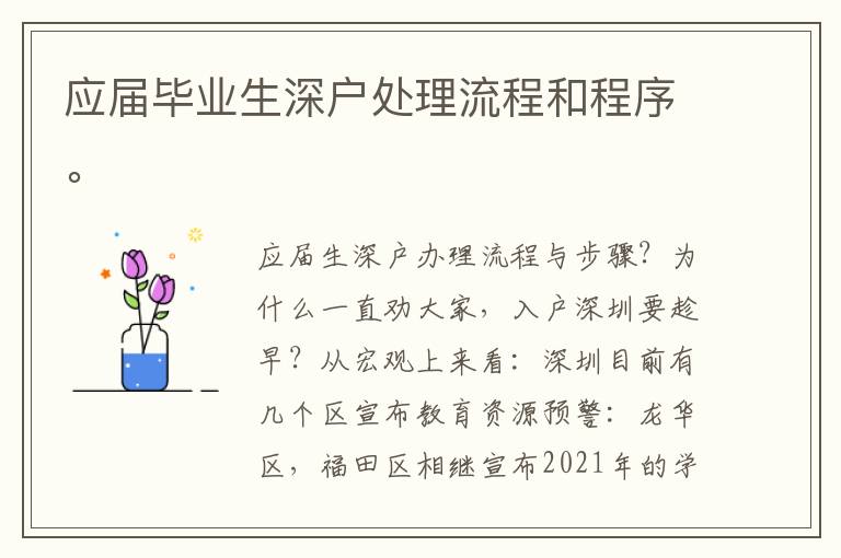 應屆畢業(yè)生深戶處理流程和程序。
