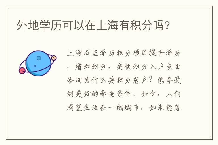 外地學(xué)歷可以在上海有積分嗎?