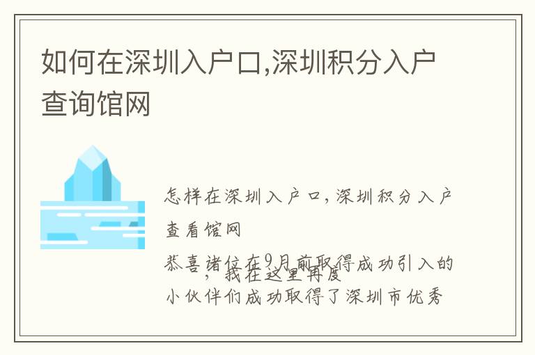 如何在深圳入戶口,深圳積分入戶查詢館網(wǎng)