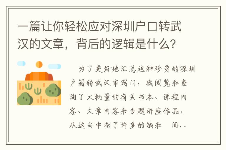 一篇讓你輕松應(yīng)對(duì)深圳戶口轉(zhuǎn)武漢的文章，背后的邏輯是什么？
