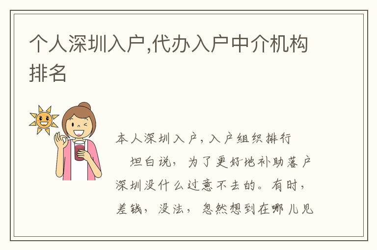 個人深圳入戶,代辦入戶中介機(jī)構(gòu)排名