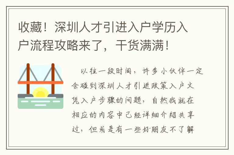 收藏！深圳人才引進(jìn)入戶學(xué)歷入戶流程攻略來了，干貨滿滿！