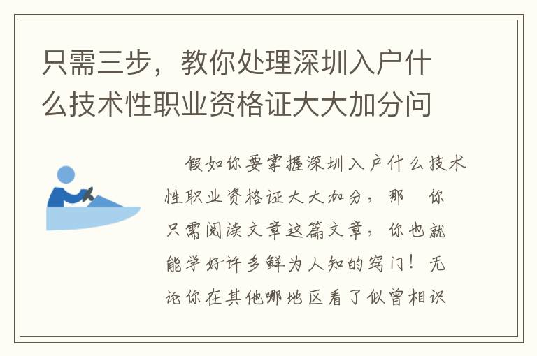 只需三步，教你處理深圳入戶什么技術(shù)性職業(yè)資格證大大加分問題