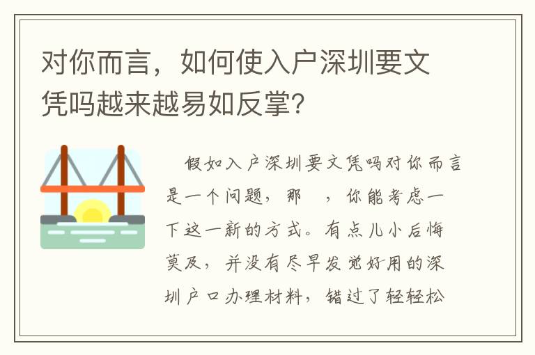 對(duì)你而言，如何使入戶深圳要文憑嗎越來越易如反掌？