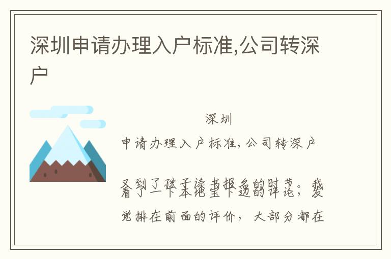 深圳申請(qǐng)辦理入戶標(biāo)準(zhǔn),公司轉(zhuǎn)深戶