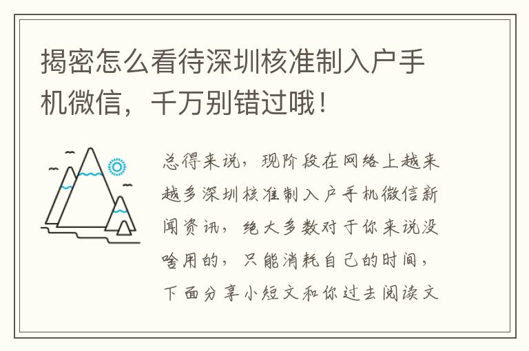 揭密怎么看待深圳核準(zhǔn)制入戶手機微信，千萬別錯過哦！