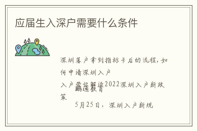 應(yīng)屆生入深戶需要什么條件
