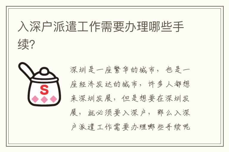 入深戶派遣工作需要辦理哪些手續(xù)？