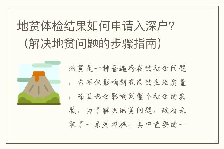 地貧體檢結果如何申請入深戶？（解決地貧問題的步驟指南）