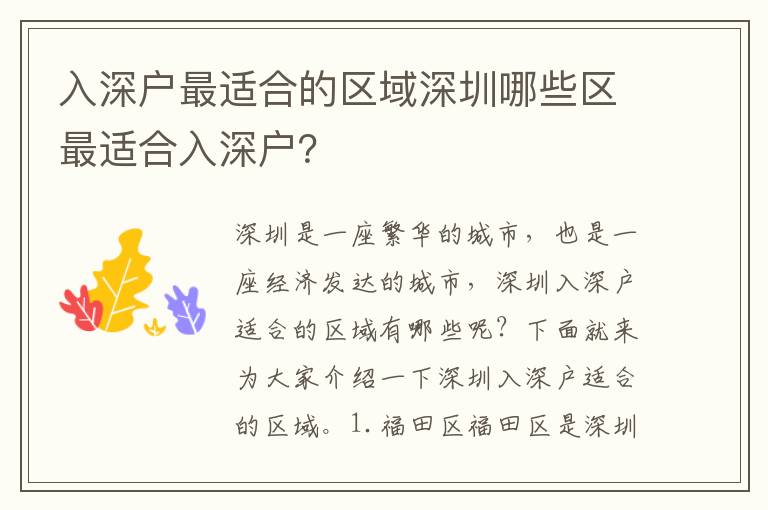 入深戶最適合的區域深圳哪些區最適合入深戶？