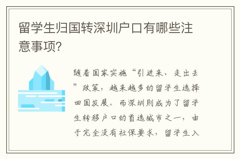 留學(xué)生歸國(guó)轉(zhuǎn)深圳戶口有哪些注意事項(xiàng)？