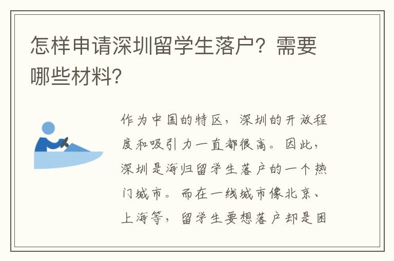 怎樣申請(qǐng)深圳留學(xué)生落戶？需要哪些材料？