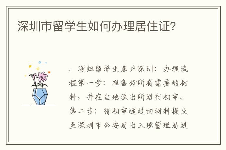 深圳市留學(xué)生如何辦理居住證？