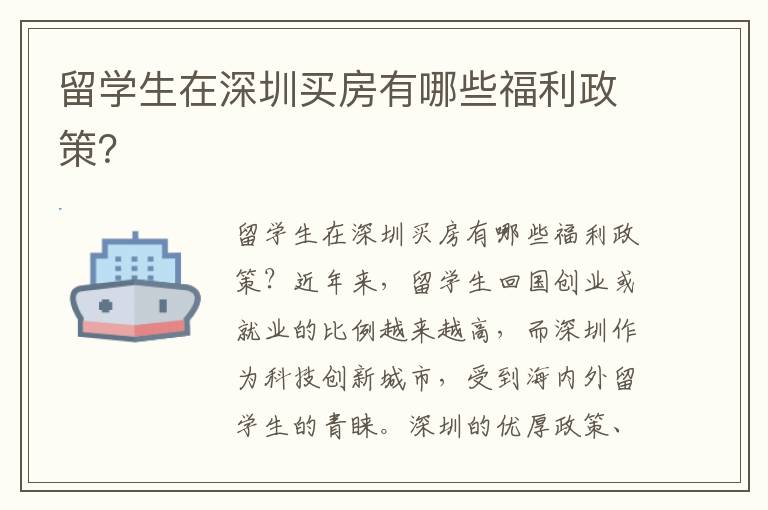 留學生在深圳買房有哪些福利政策？