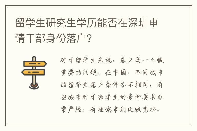 留學(xué)生研究生學(xué)歷能否在深圳申請(qǐng)干部身份落