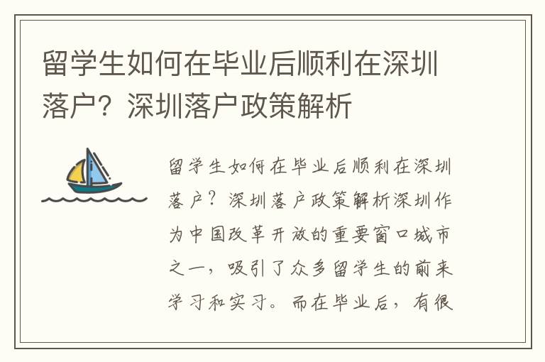 留學生如何在畢業(yè)后順利在深圳落戶？深圳落戶