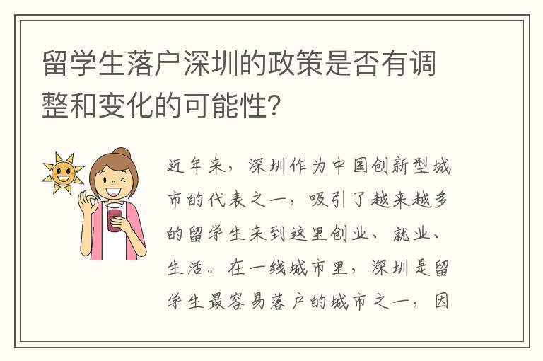留學(xué)生落戶深圳的政策是否有調(diào)整和變化的可