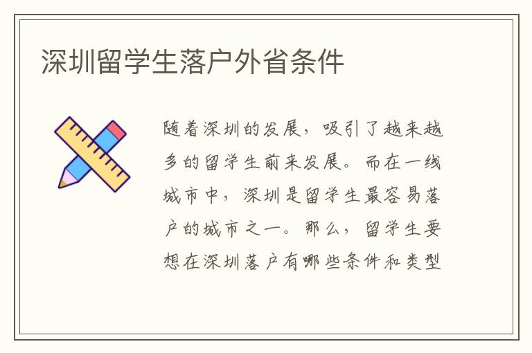 深圳留學(xué)生落戶外省條件