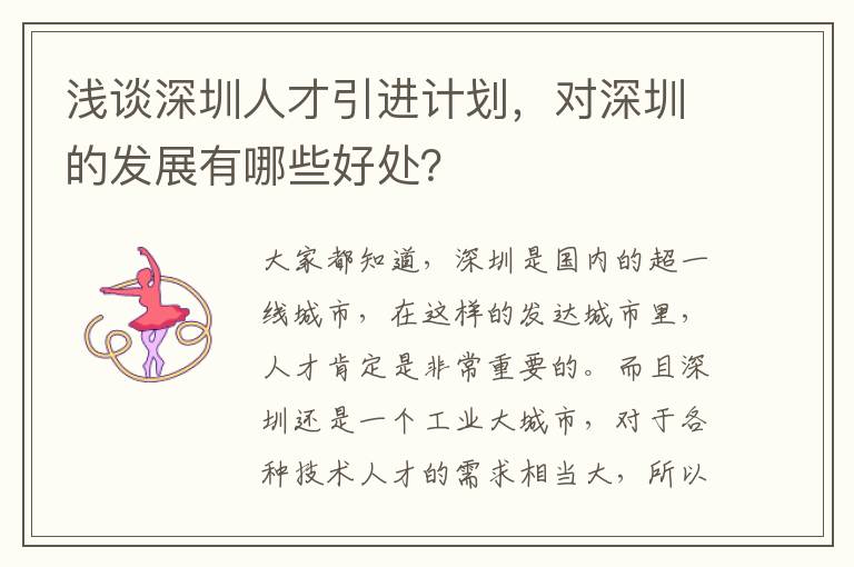 淺談深圳人才引進計劃,對深圳的發展有哪些好處?