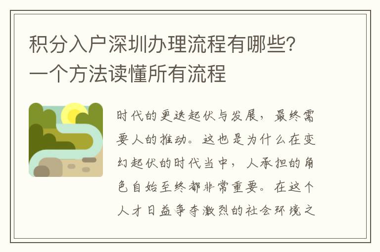 積分入戶深圳辦理流程有哪些?一個(gè)方法讀懂所有流程