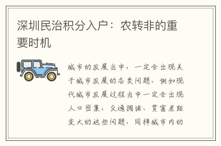 深圳民治積分入戶:農(nóng)轉(zhuǎn)非的重要時(shí)機(jī)
