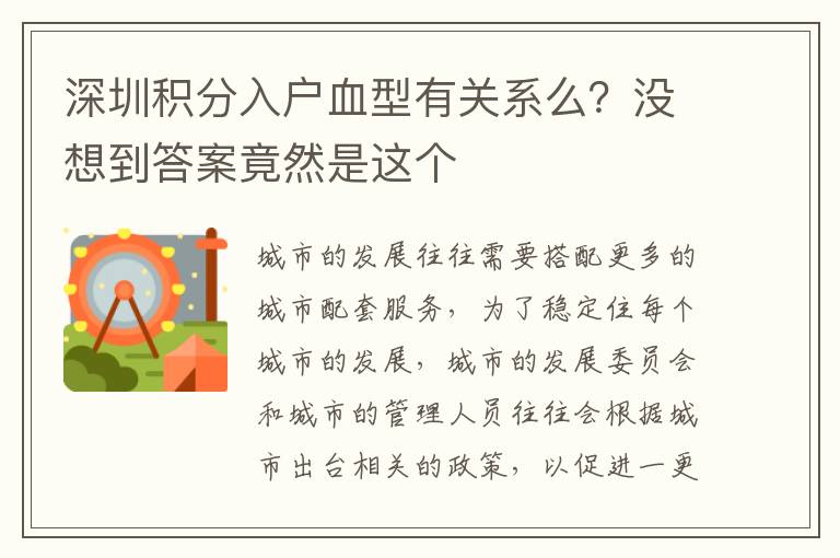 深圳積分入戶血型有關系么?沒想到答案竟然是這個