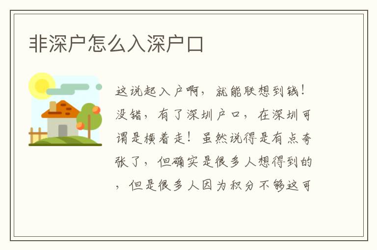 非深戶怎么入深戶口