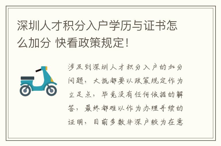深圳人才積分入戶學(xué)歷與證書怎么加分 快看政策規(guī)定!