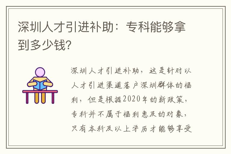 深圳人才引進補助：專科能夠拿到多少錢？