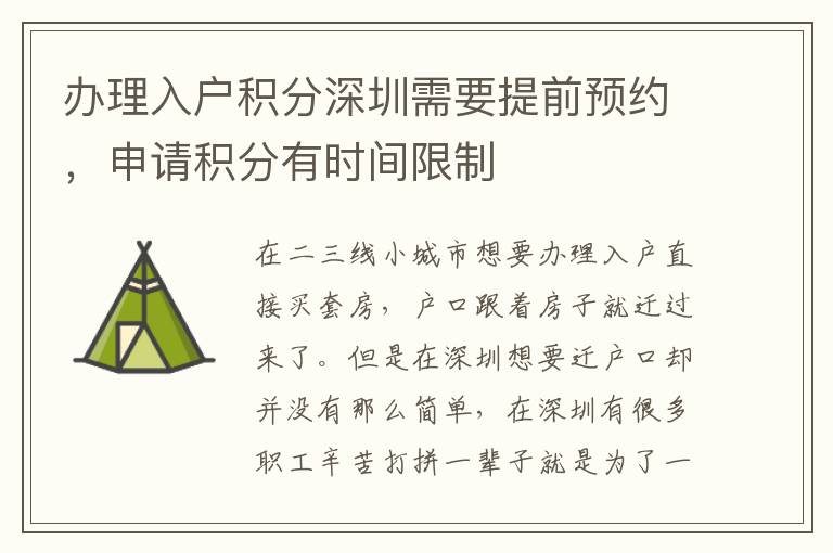 辦理入戶積分深圳需要提前預約，申請積分有時間限制