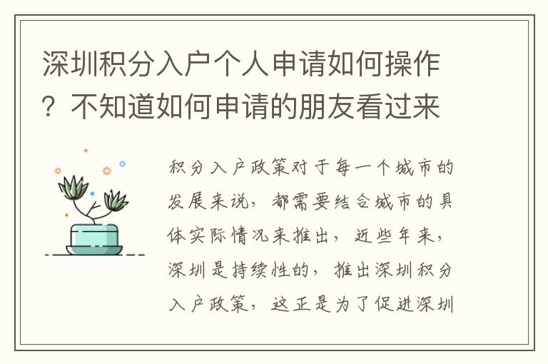 深圳積分入戶(hù)個(gè)人申請(qǐng)如何操作?不知道如何申請(qǐng)的朋友看過(guò)來(lái)
