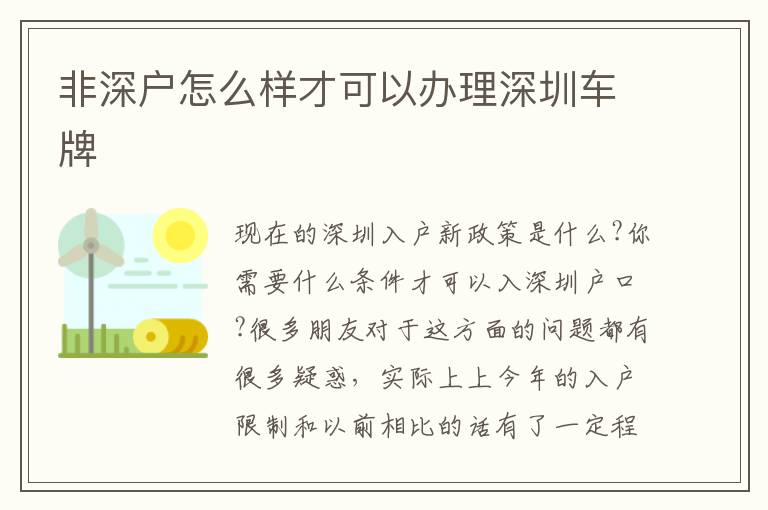 非深戶(hù)怎么樣才可以辦理深圳車(chē)牌