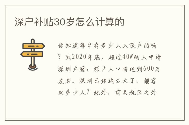 深戶補貼30歲怎么計算的