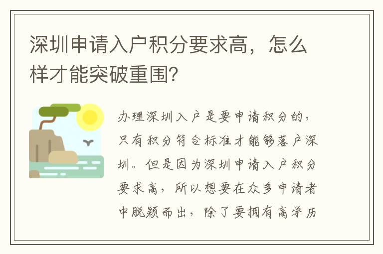 深圳申請入戶積分要求高,怎么樣才能突破重圍?
