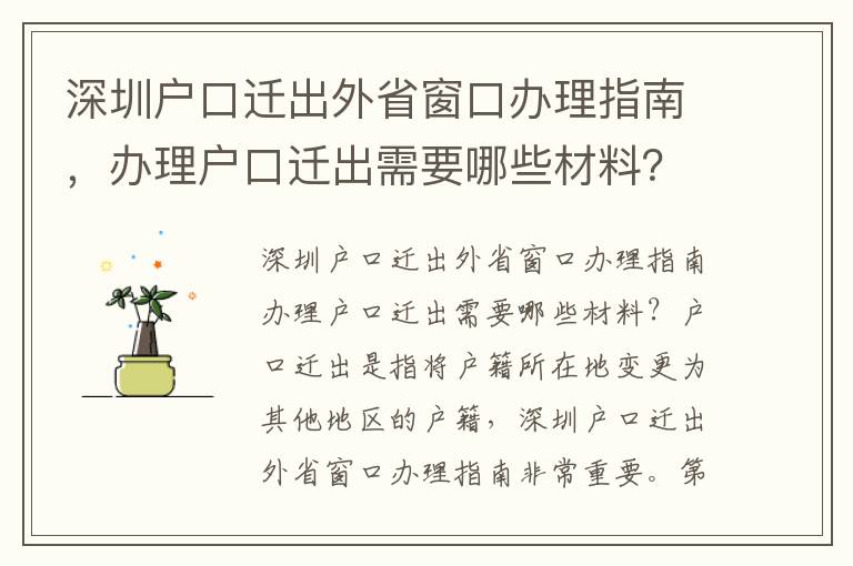 深圳戶口遷出外省窗口辦理指南，辦理戶口遷出需要哪些材料？
