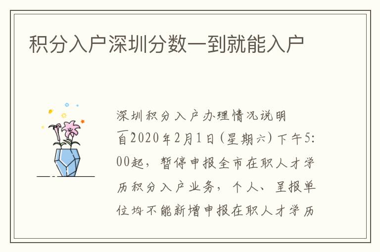 積分入戶(hù)深圳分?jǐn)?shù)一到就能入戶(hù)
