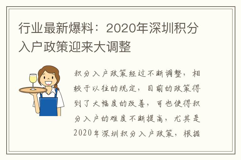 行業(yè)最新爆料：2020年深圳積分入戶政策迎來大調(diào)整
