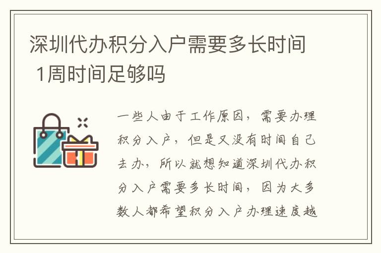 深圳代辦積分入戶需要多長(zhǎng)時(shí)間 1周時(shí)間足夠嗎