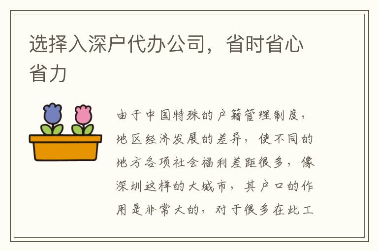 選擇入深戶代辦公司,省時省心省力