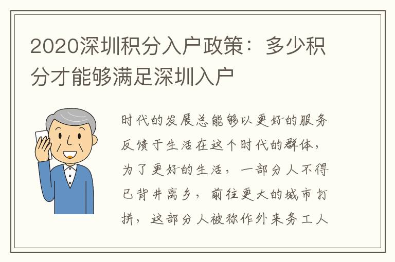 2020深圳積分入戶(hù)政策：多少積分才能夠滿(mǎn)足深圳入戶(hù)