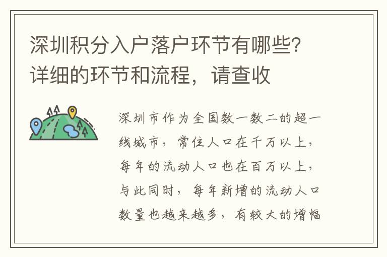 深圳積分入戶落戶環(huán)節(jié)有哪些?詳細(xì)的環(huán)節(jié)和流程,請(qǐng)查收