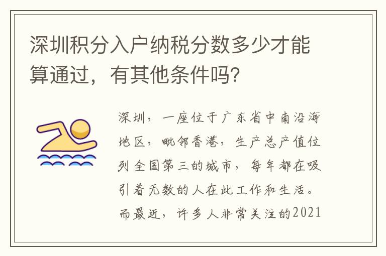 深圳積分入戶納稅分?jǐn)?shù)多少才能算通過，有其他條件嗎？