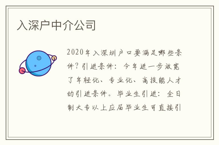 入深戶(hù)中介公司