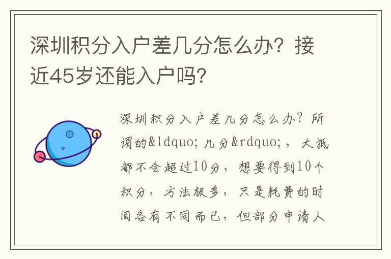 深圳積分入戶差幾分怎么辦？接近45歲還能入戶嗎？