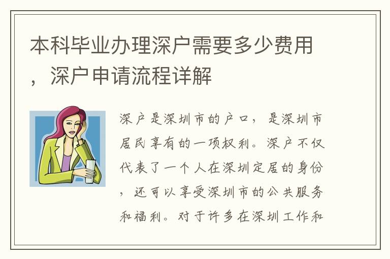 本科畢業辦理深戶需要多少費用，深戶申請流程
