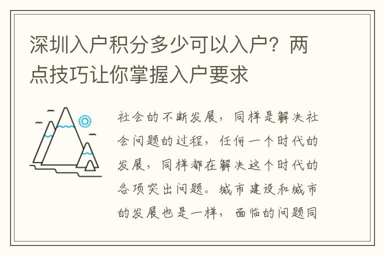 深圳入戶積分多少可以入戶?兩點(diǎn)技巧讓你掌握入戶要求