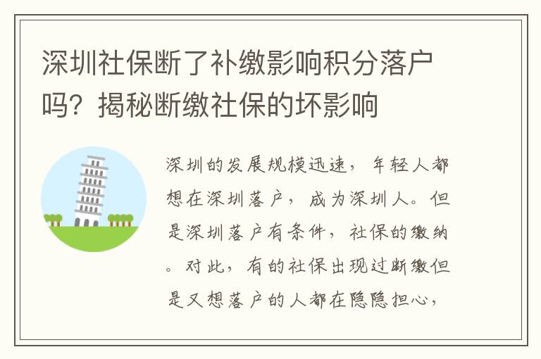 深圳社保斷了補(bǔ)繳影響積分落戶嗎?揭秘斷繳社保的壞影響